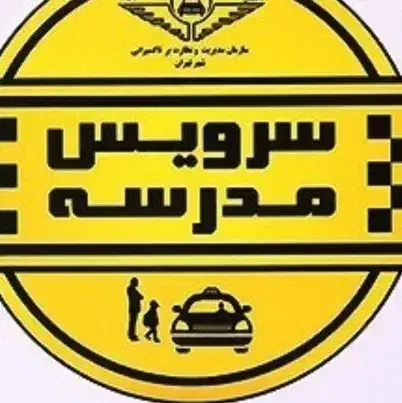 سرویس مدرسه میخوام|خدمات حمل و نقل|دوگنبدان, |دیوار