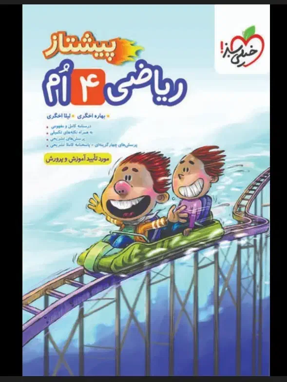 کتاب ریاضی خیلی سبز چهارم|کتاب و مجله آموزشی|قم, چهل درخت‎|دیوار