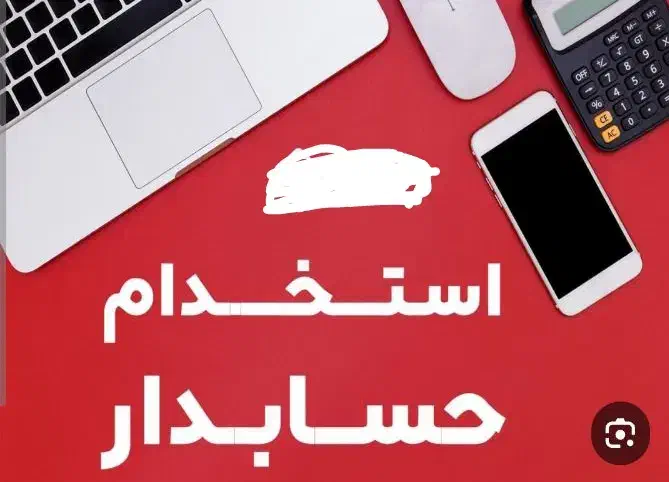 استخدام حسابدار نیروی فروش|استخدام بازاریابی و فروش|سبزوار, قصبه شرقی|دیوار