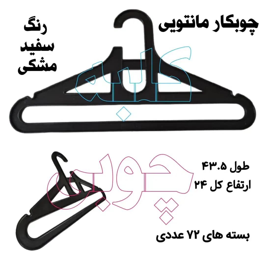 چوبکار مانتویی شیک چوب لباسی زنانه آویز پوشاک|بندرخت و رخت‌آویز|تهران, نازی‌آباد|دیوار