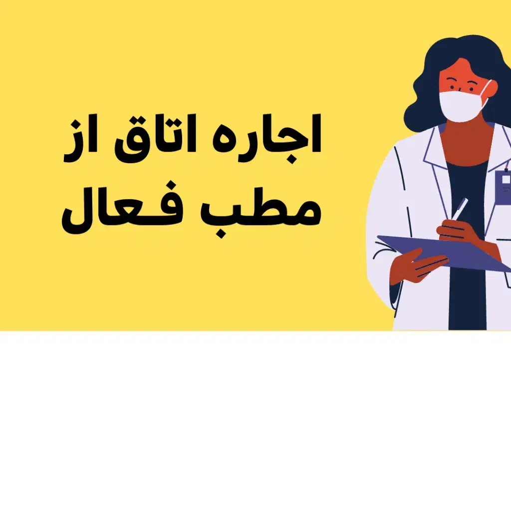 اجاره اتاق از مطب در شمس آبادی|اجارهٔ دفتر کار، اتاق اداری، مطب|اصفهان, شاهزاده ابراهیم|دیوار