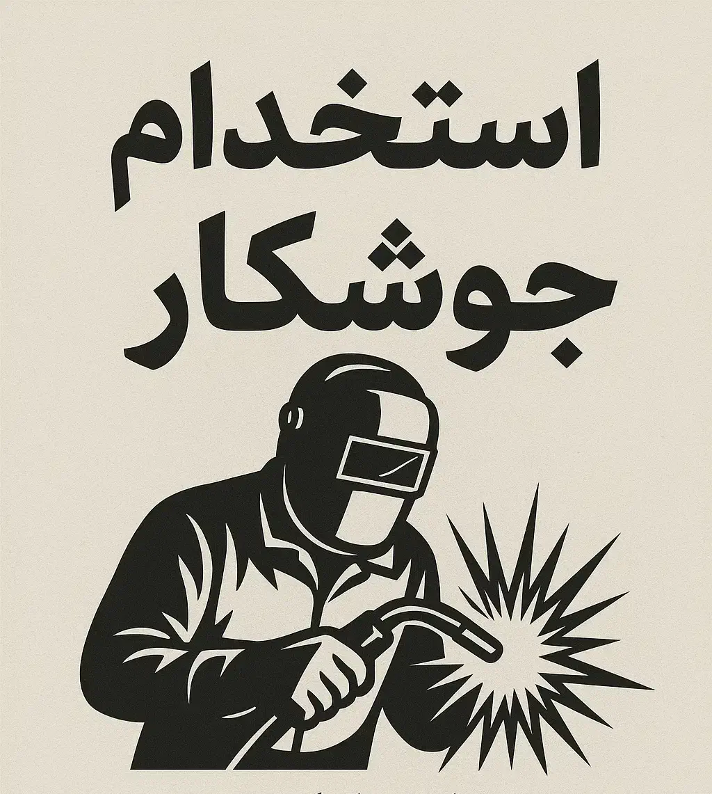 استخدام جوشکار co2|استخدام صنعتی، فنی، مهندسی|شاهدشهر, |دیوار