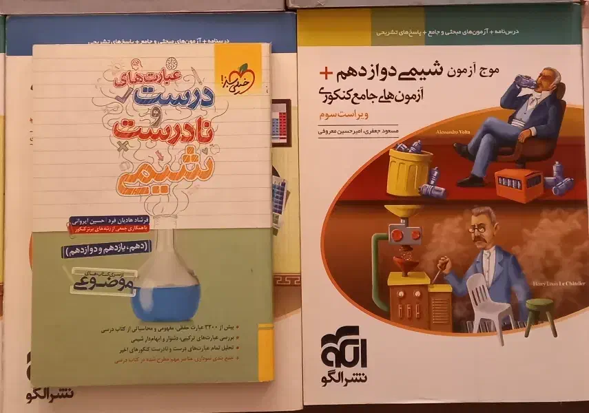 موج آزمون شیمی نشرالگو و عبارت‌های خیلی سبز|کتاب و مجله آموزشی|قم, آزادگان|دیوار