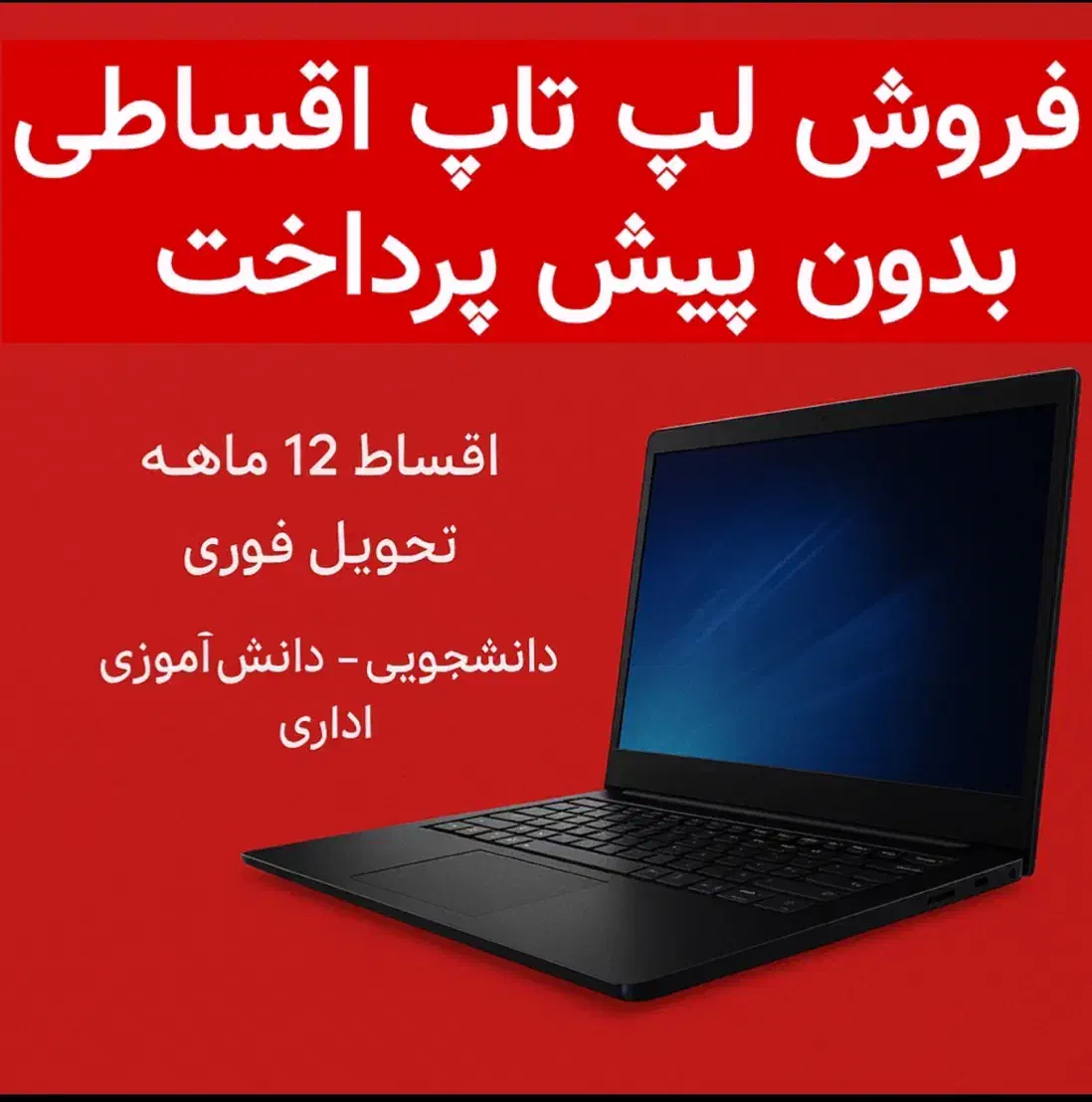 اقساط لپ تاپ یکساله (دالوندی پاساژ ملت)|رایانه همراه|دورود, |دیوار