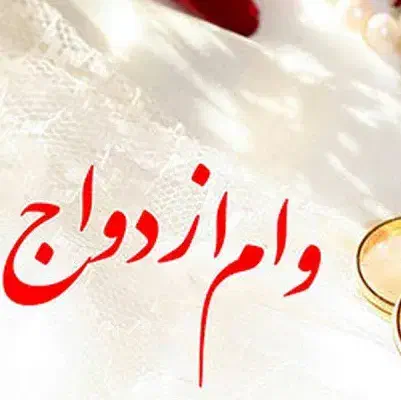 وام ازدواج با بالاترین قیمت|خدمات مالی، حسابداری، بیمه|ازنا, |دیوار