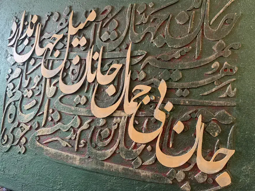 تابلوی کالیگرافی با حروف برجسته|تابلو، نقاشی، عکس|قم, زنبیل آباد|دیوار
