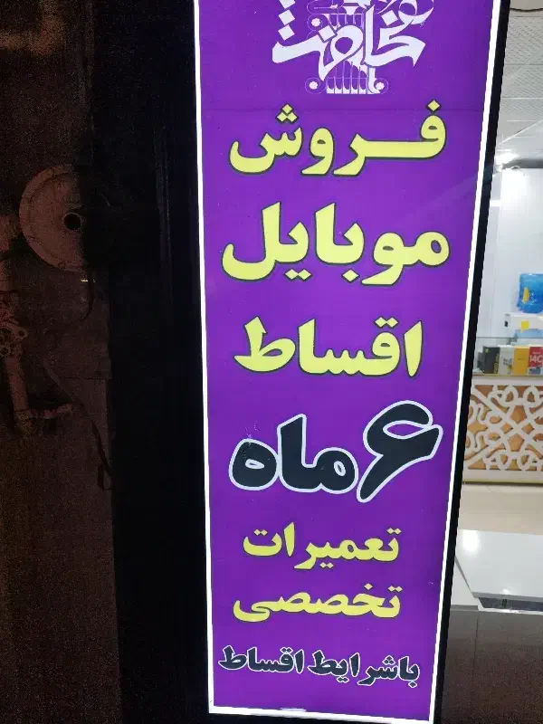 تعمیر صفحه شکسته السیدی و تعمیرات تخصصی موبایل|موبایل|زرند, |دیوار