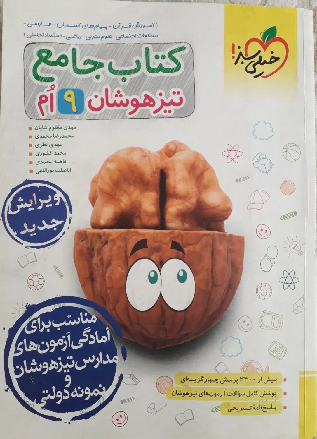 کتاب جامع خیلی سبز تیزهوشان نهم|کتاب و مجله آموزشی|تهران, تهرانپارس غربی|دیوار