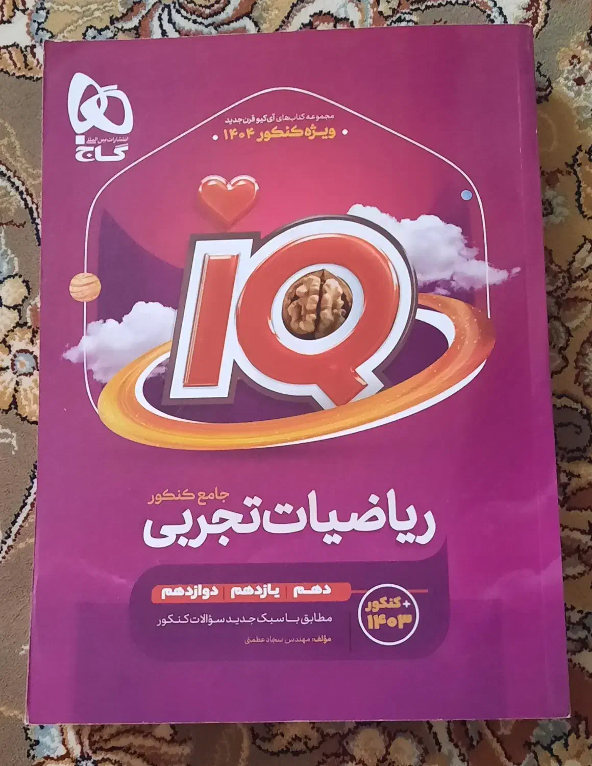 کتاب کنکور ریاضی آی کیو گاج|کتاب و مجله آموزشی|قم, بنیاد|دیوار