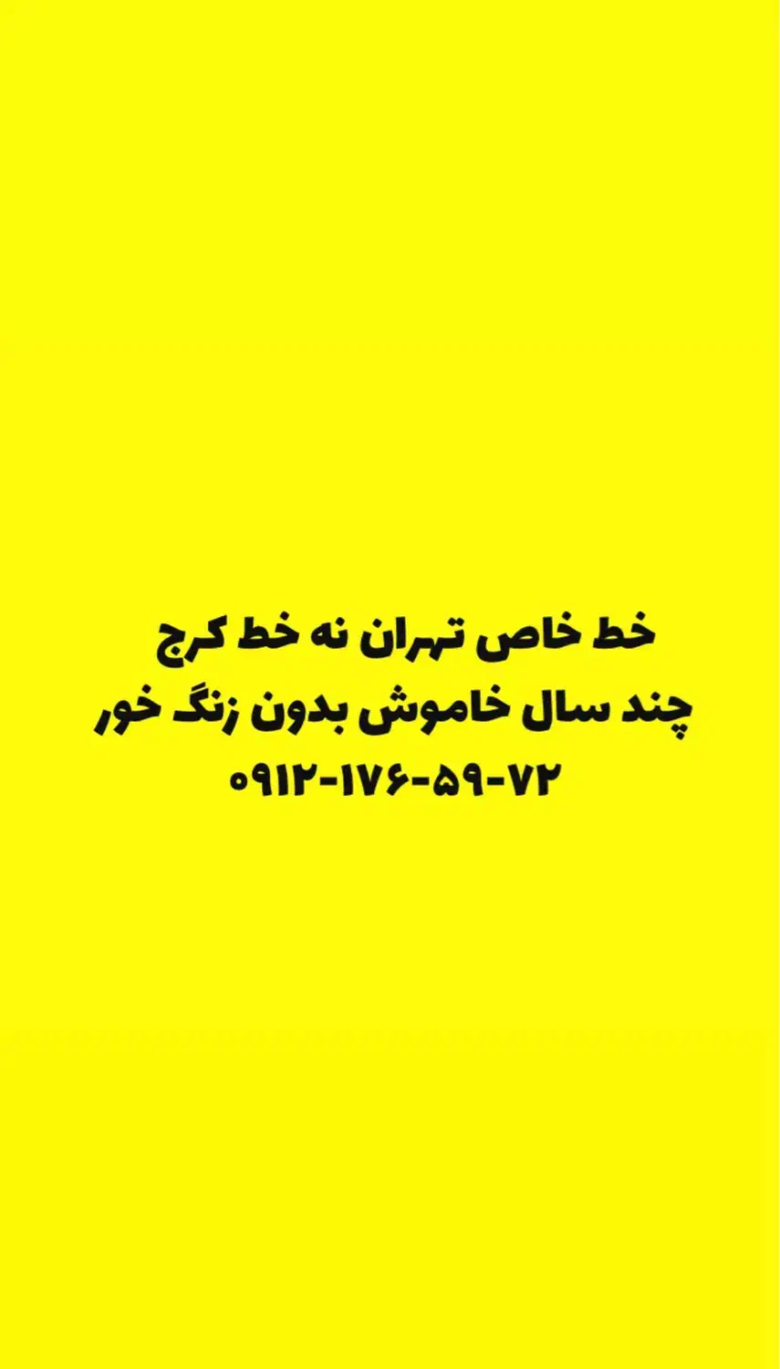 0912-176-59-72|سیم‌کارت|قدس, شهر‌قدس|دیوار