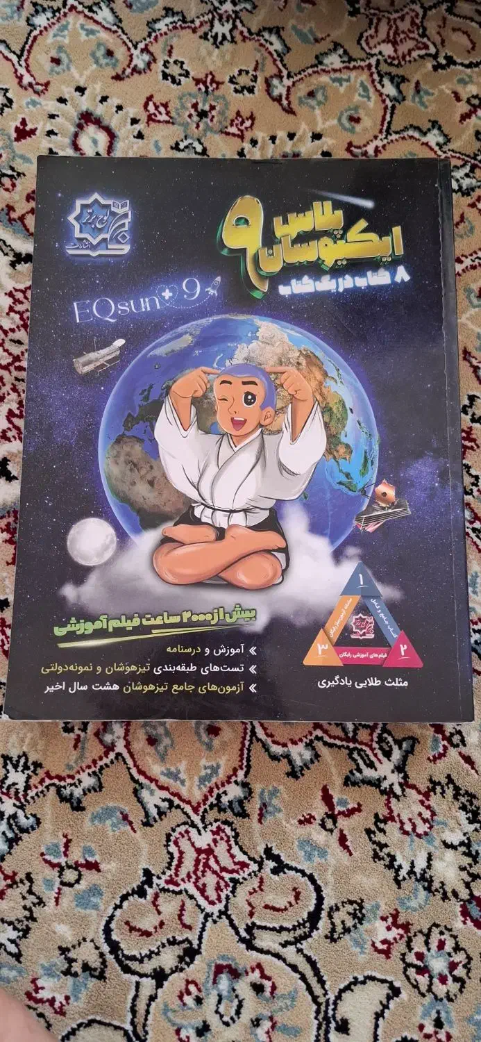 هوش کمپلکس کتاب تیزهوشان ایکیو سان نهم و  کمپلکس|کتاب و مجله آموزشی|قم, الغدیر|دیوار