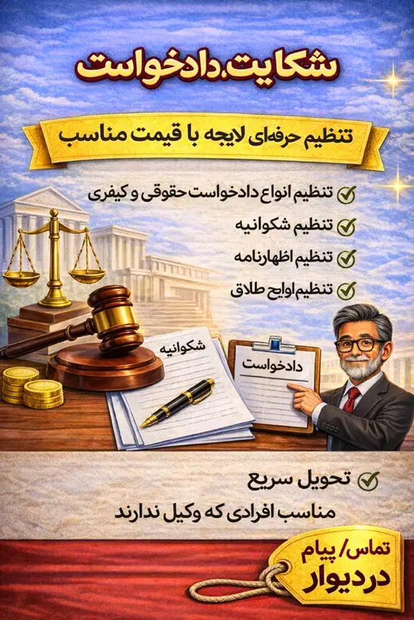 لایحه،تنظیم دادخواست، شکایت،طلاق وملکی باهزینه کم|خدمات مالی، حسابداری، بیمه|تهران, سعادتآباد|دیوار