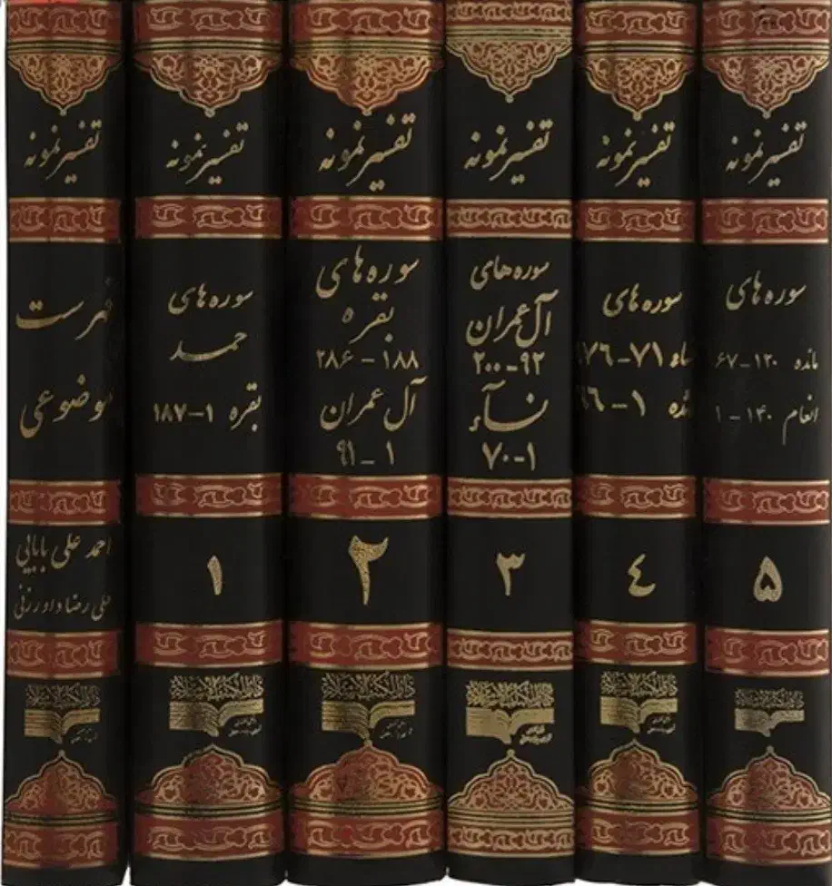 تفسیر نمونه|کتاب و مجله مذهبی|شیراز, تندگویان|دیوار