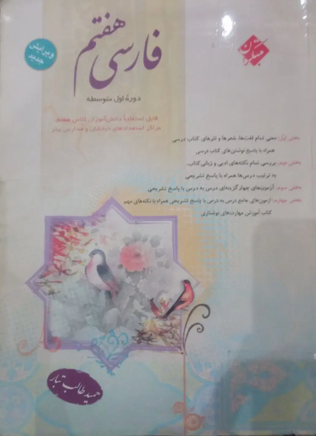 فارسی هفتم مبتکران|کتاب و مجله آموزشی|مشکیندشت, |دیوار