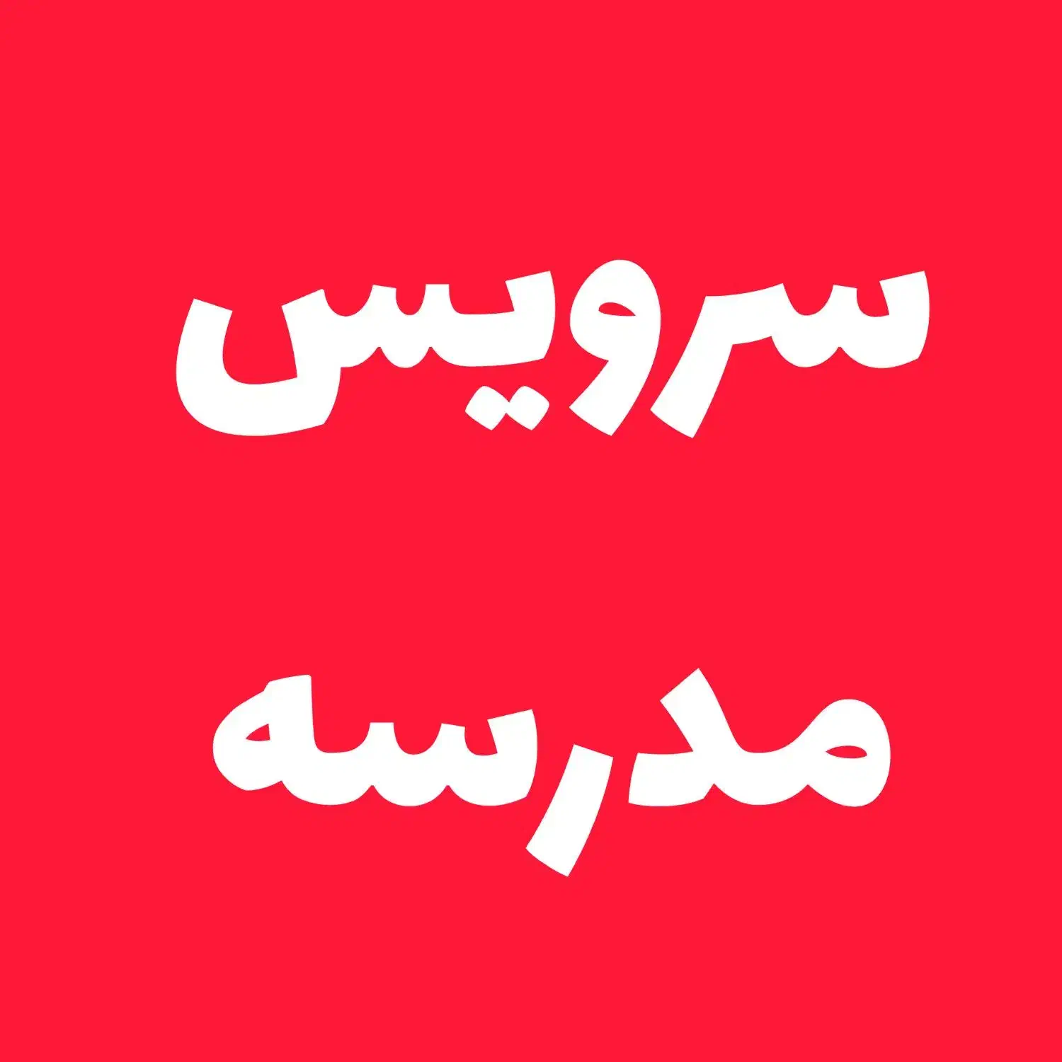 سرویس مدرسه|خدمات حمل و نقل|کاشان, شهدا|دیوار