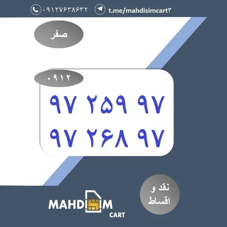 0912-97-259-97|سیم‌کارت|تهران, چهارصد دستگاه|دیوار