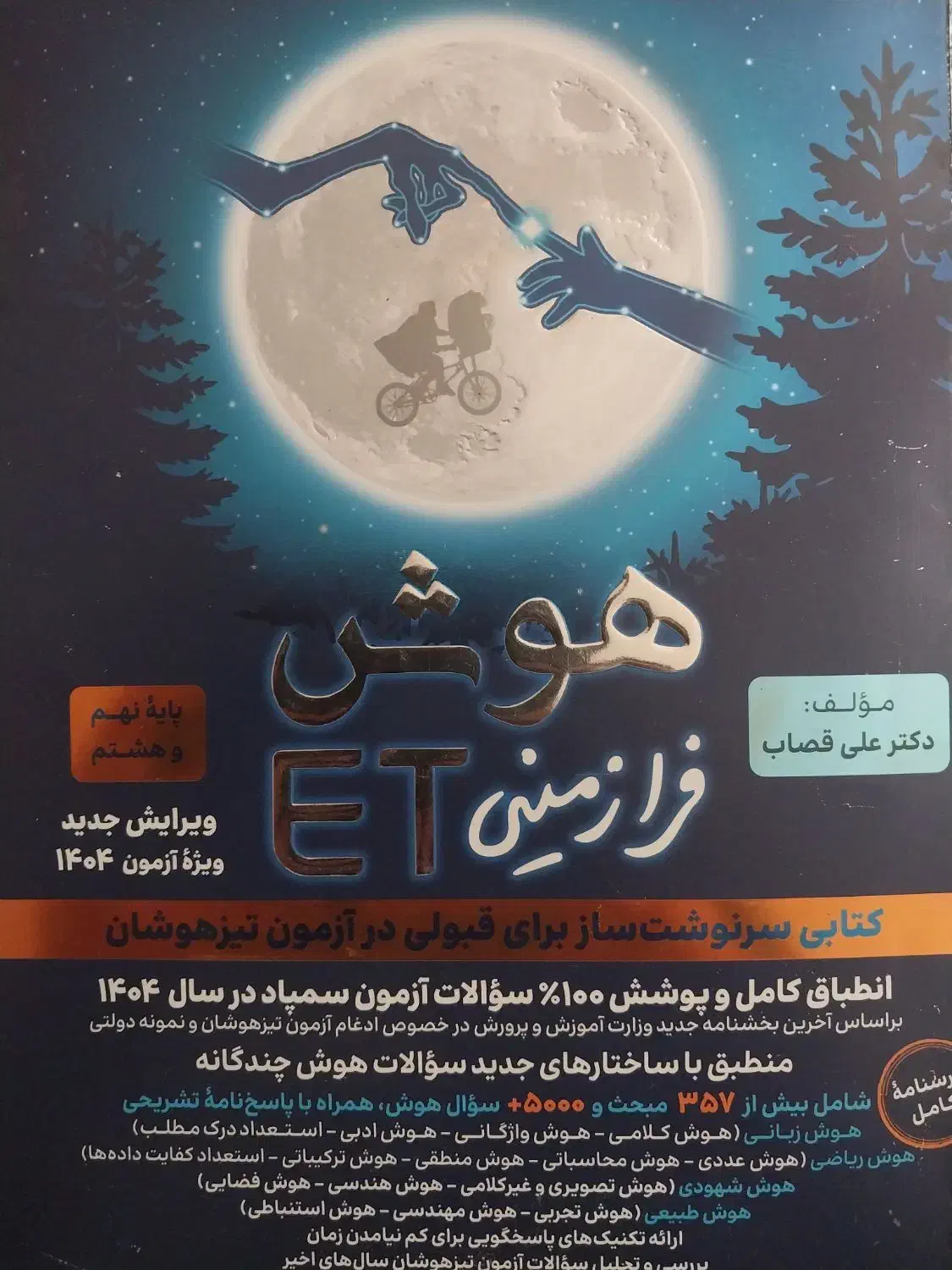کتاب های قبولی تیزهوشان iQجامع ETو ۳۲ استان|کتاب و مجله آموزشی|قم, زنبیل آباد|دیوار
