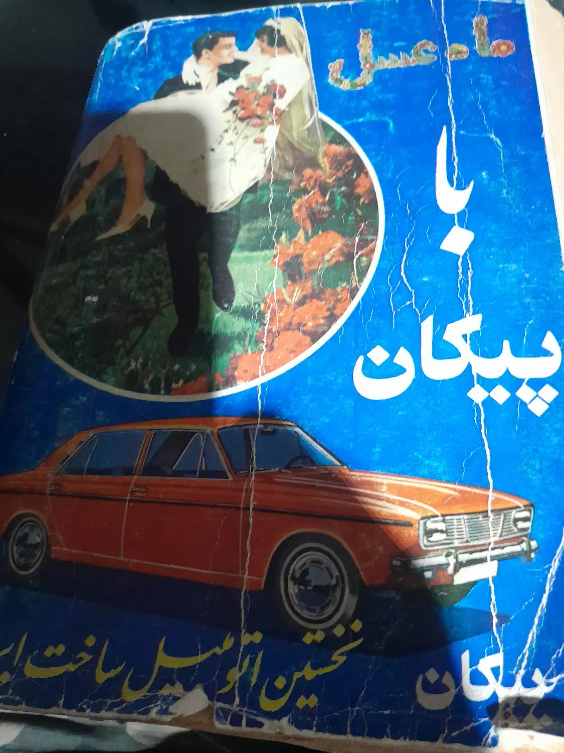 اولین سال نامه ایرانی که. چاپ ۶۴ سال پیش میباشد|لوازم التحریر|تهران, دکتر هوشیار|دیوار