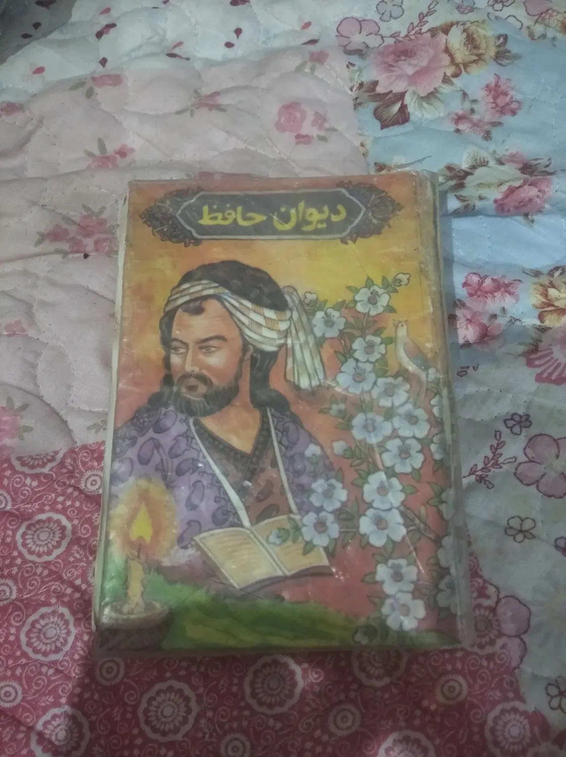 دیوان حافظ کم یاب|کتاب و مجله تاریخی|تهران, آسمان|دیوار