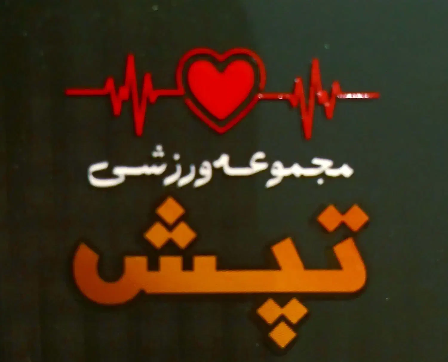 تناسب اندام و لاغری ویژه آقایان|خدمات آموزشی|اردبیل, |دیوار