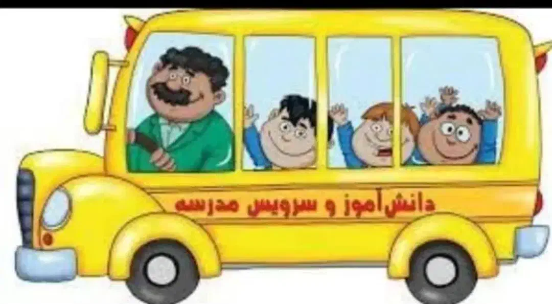 نیازمند سرویس مدرسه از الهیه به فرمانداری|استخدام حمل و نقل|بروجن, |دیوار