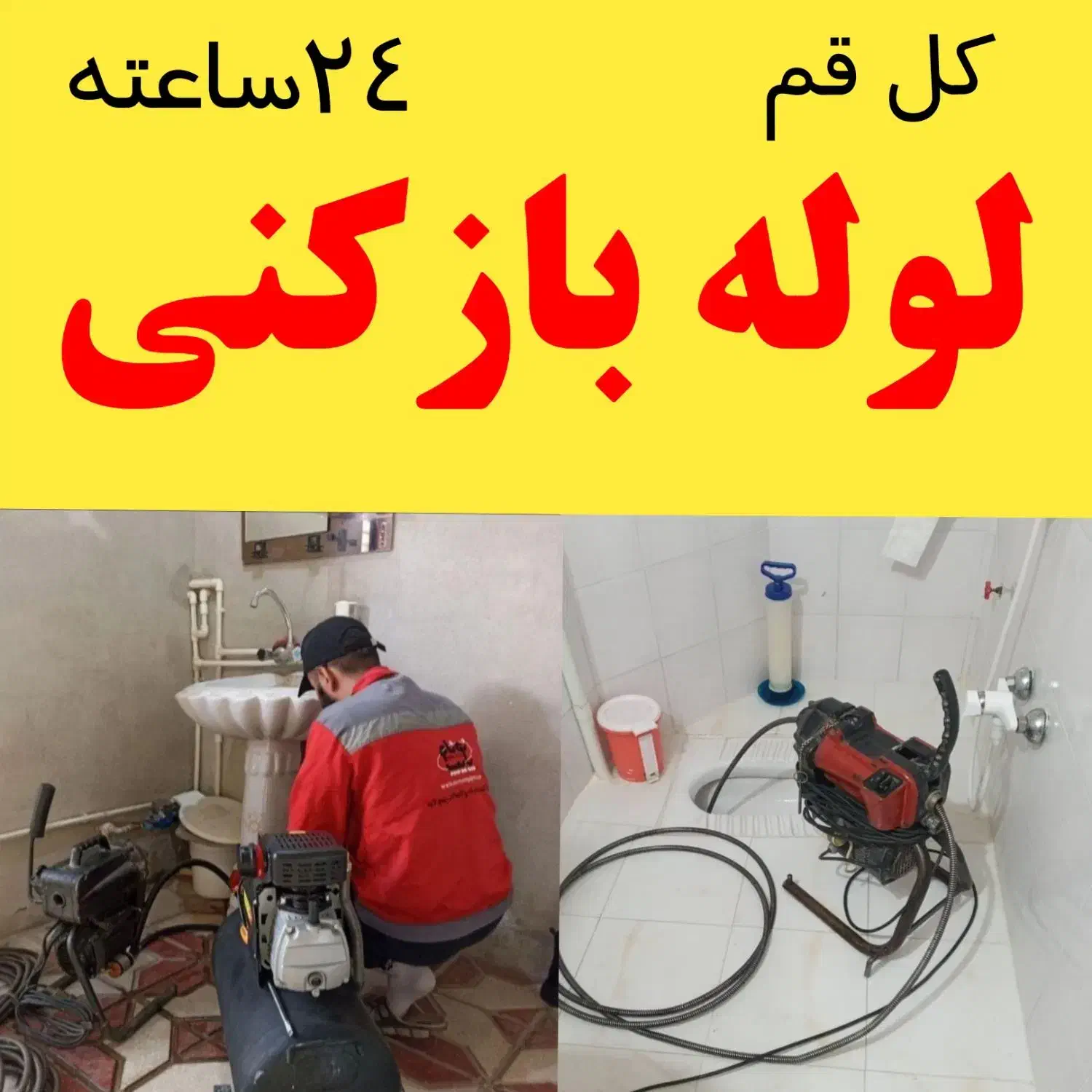 لوله بازکنی تخلیه چاه چاه بازکنی فنر زنی کل قم|خدمات پیشه و مهارت|قم, چهار مردان|دیوار