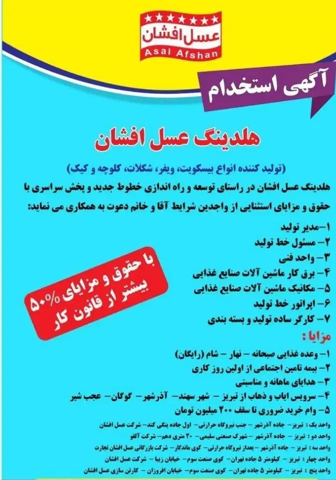 استخدام در شرکت صنایع غذایی عسل افشان|استخدام صنعتی، فنی، مهندسی|ممقان, |دیوار