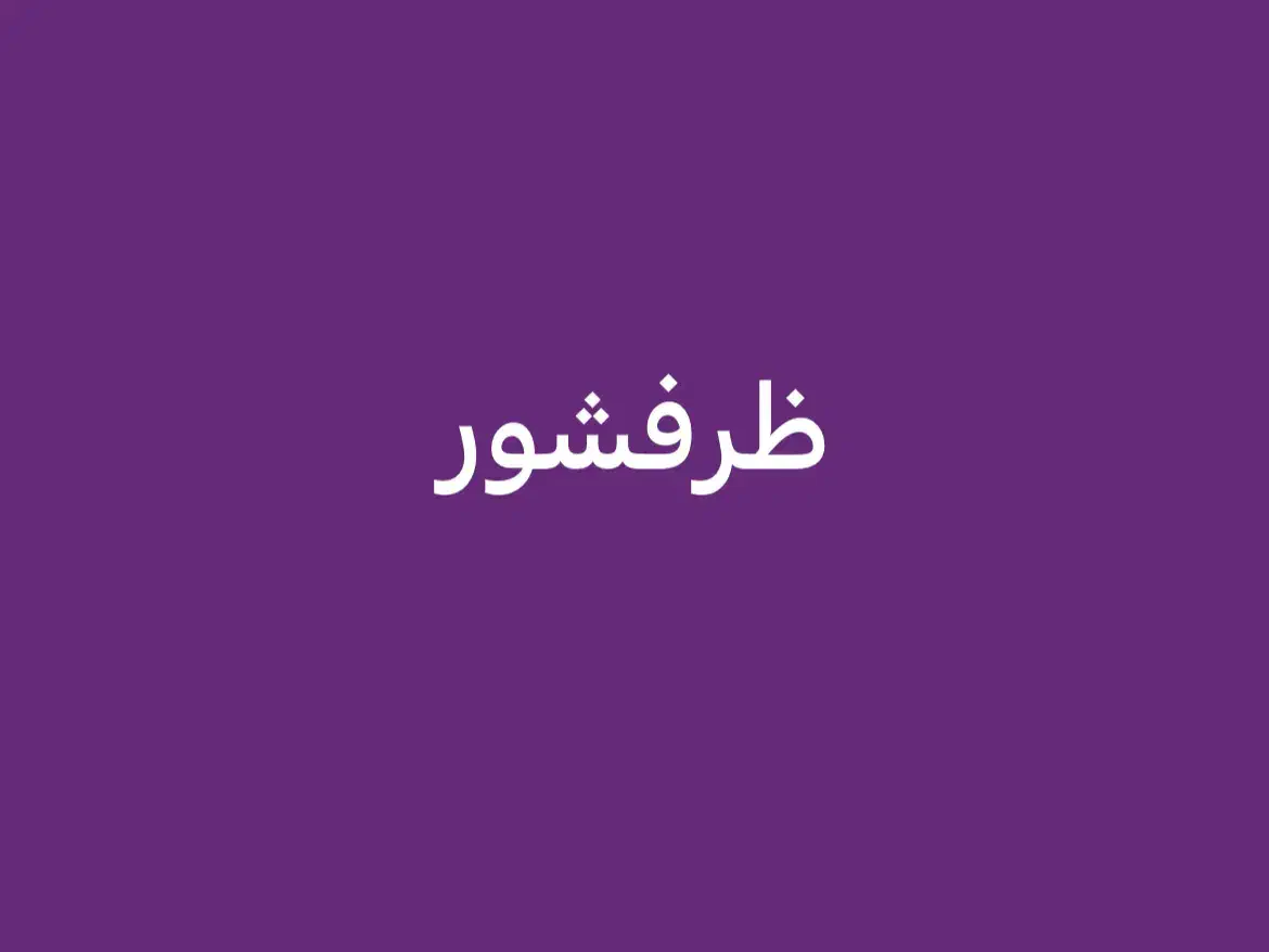 ظرفشیور|استخدام سرایداری و نظافت|قم, صفائیه|دیوار