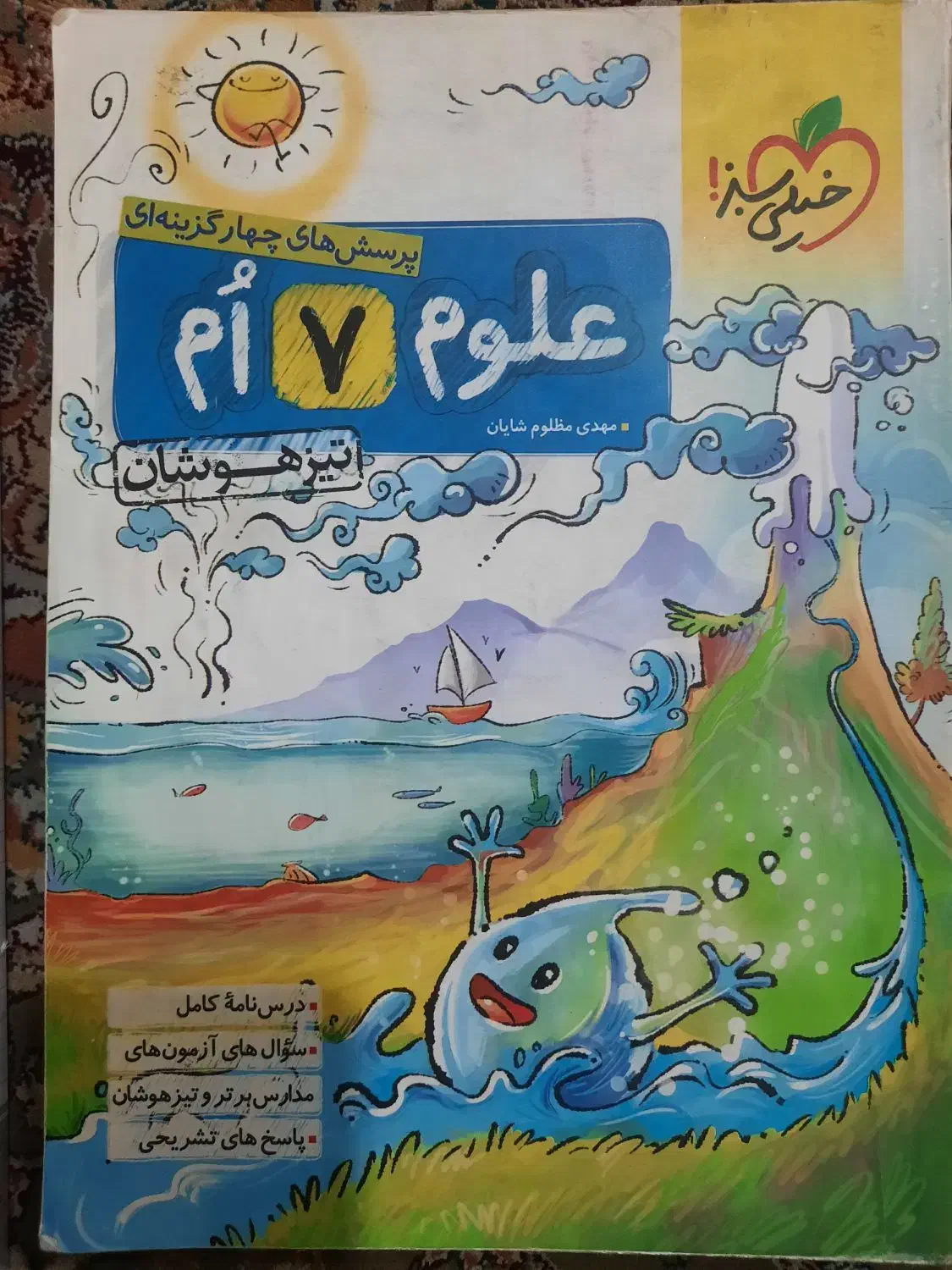 علوم خیلی سبز ریاضی خیلی سبز جویا مجد ۷ هفتم|کتاب و مجله ادبی|شیراز, تاچارا|دیوار