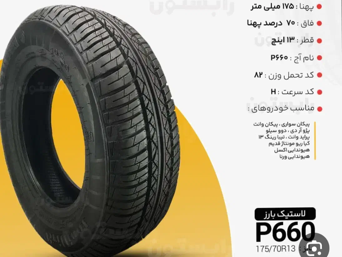 لاستیک بارز سایز 175/70|قطعات یدکی و لوازم جانبی|قروه, |دیوار