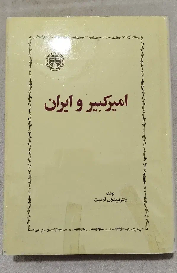 امیرکبیر و ایران (فریدون آدمیت)|کتاب و مجله تاریخی|تهران, آزادشهر|دیوار
