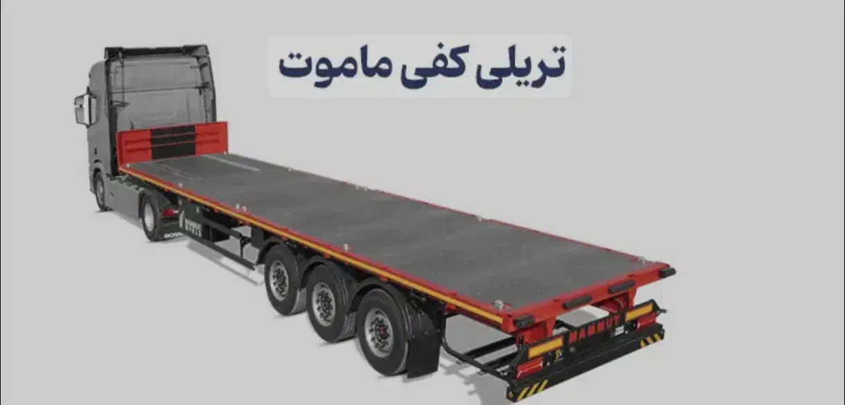 کفی تریلی ماموت مدل1404|خودرو سنگین|لامرد, |دیوار