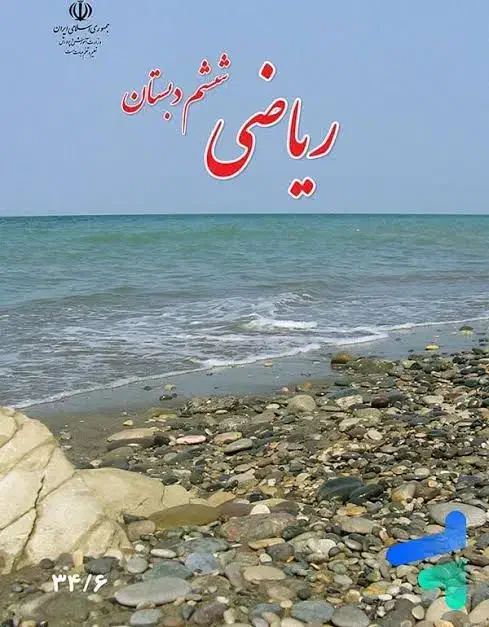 تدریس خصوصی ریاضی ششم|خدمات آموزشی|نسیمشهر, |دیوار