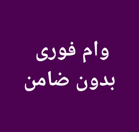 ۲۰۰ میلیون وام یک فوری|کارت هدیه و تخفیف|سنندج, |دیوار