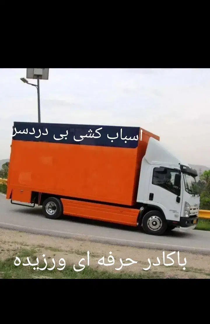 ...باربری اتوبار گرمدره جهانما حمل اثاثیه منزل|خدمات حمل و نقل|گرمدره, |دیوار
