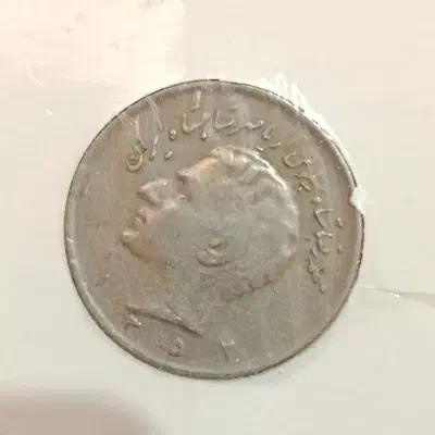 سکه ۱۰ ریالی ۱۳۵۷|کلکسیون سکه، تمبر، اسکناس|فسا, |دیوار