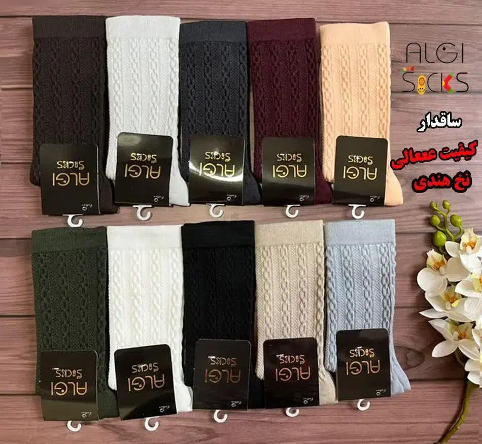 جوراب ساقدار|لباس|آران و بیدگل, |دیوار