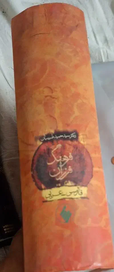 فرهنگ لغت فارسی عربی و عربی به فارسی|کتاب و مجله آموزشی|مشهد, چهارچشمه|دیوار