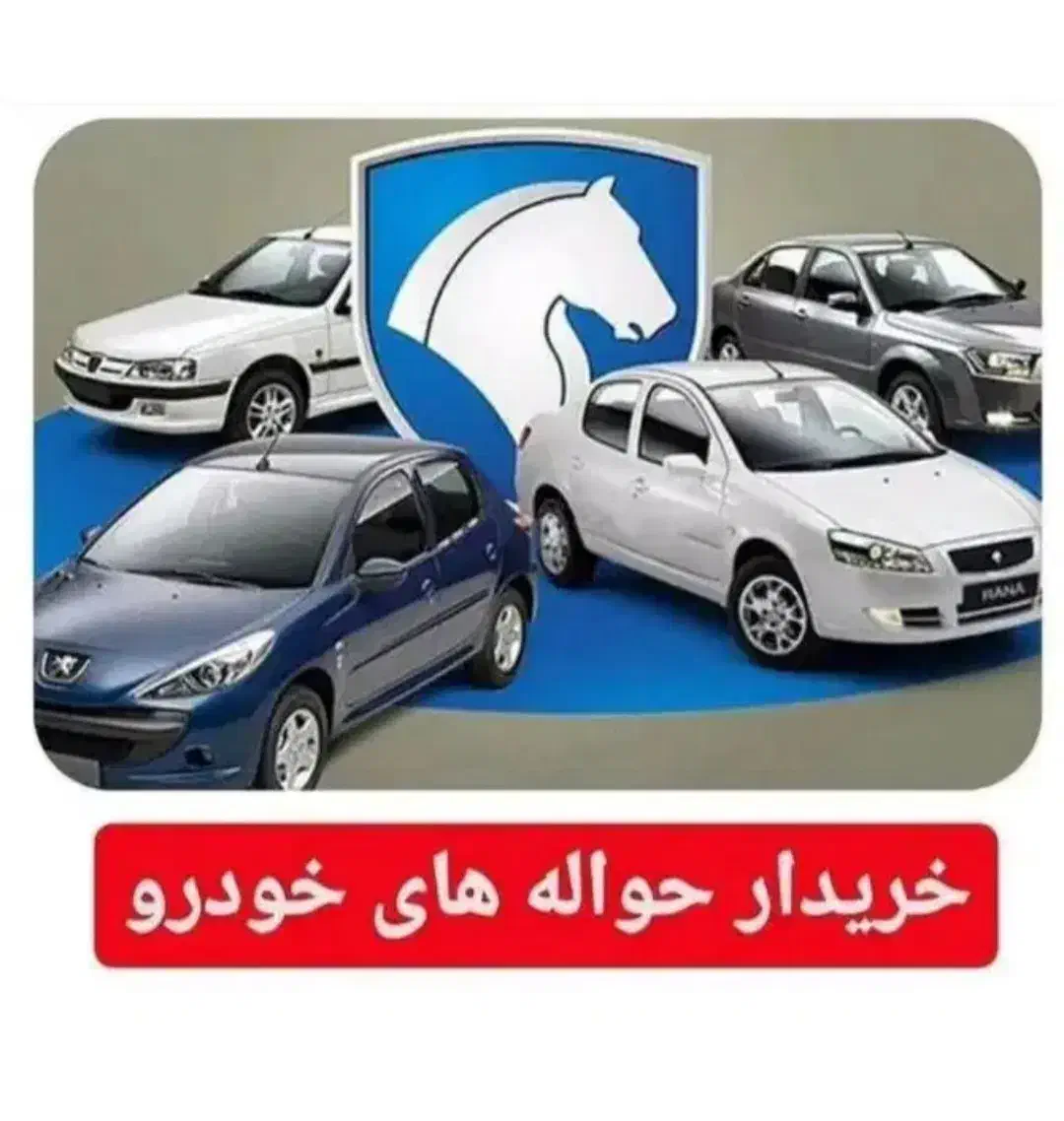 خدمات الحواله حودرو // تیبا|خودرو سواری و وانت|مشهد, فرخد|دیوار