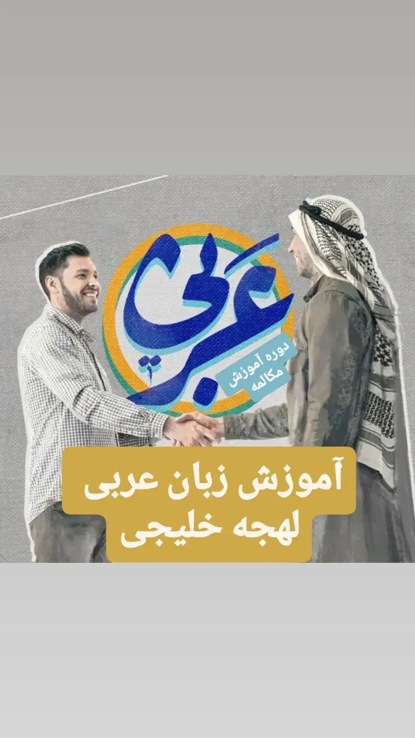 آموزش عربی خلیجی کاربردی با مدرس‌های حرفه‌ ای|خدمات آموزشی|شیراز, بعثت|دیوار