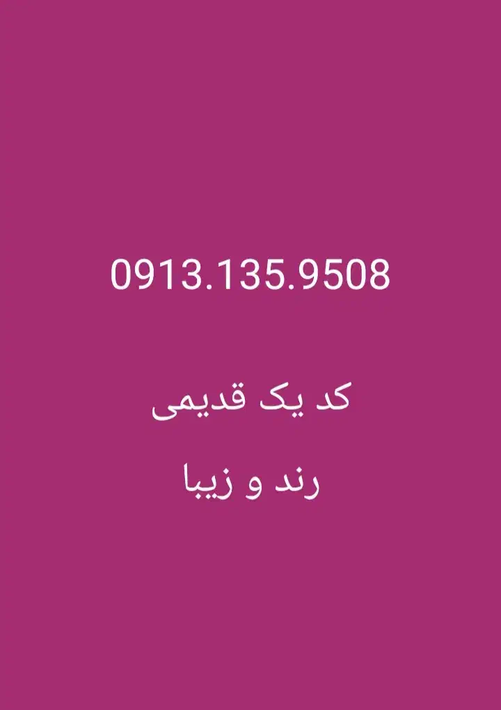 09131359508|سیم‌کارت|مبارکه, |دیوار