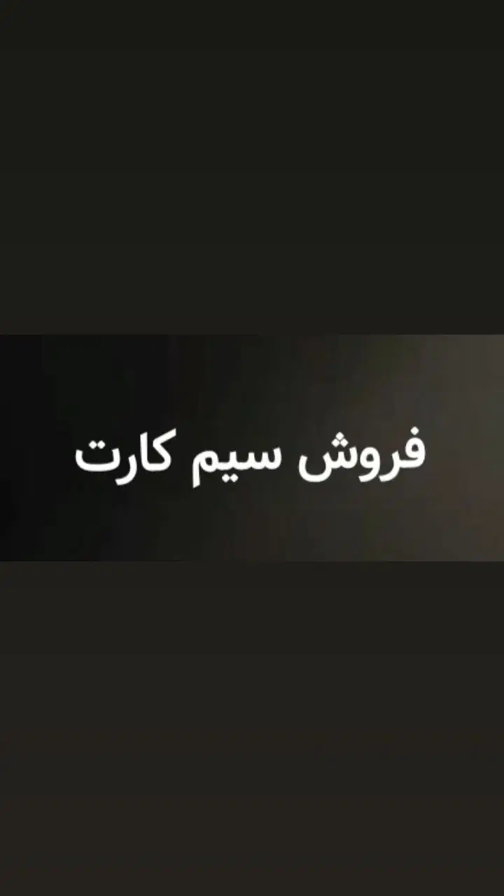 فروش سیم کارت 0910 دائمی|سیمکارت|ری, شهرری|دیوار