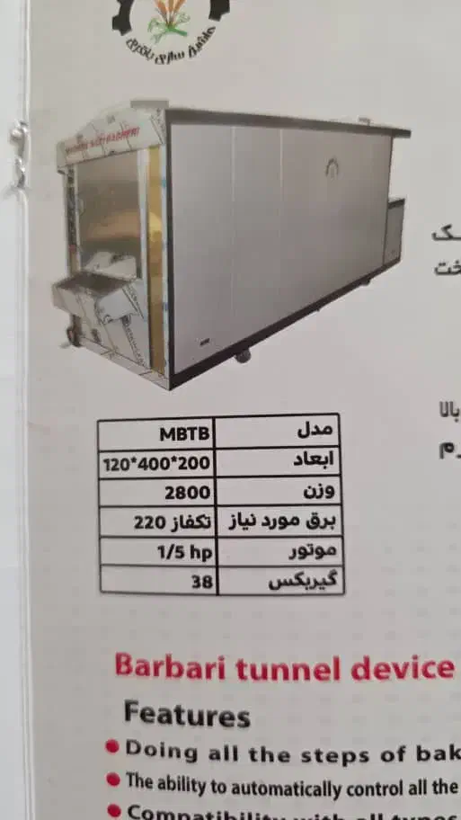 بربری تمام اتوماتیک|ماشین‌آلات صنعتی|رباط‌کریم, پیغمبر|دیوار