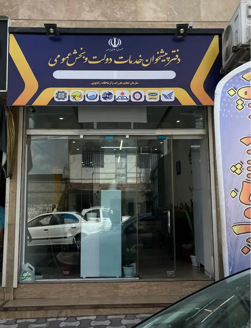 انجام‌کارهای‌پیشخوان‌دولت‌به‌صورت‌حضوری‌و‌غیرحضوری|خدمات رایانه‌ای و موبایل|رشت, کوی فکوری|دیوار