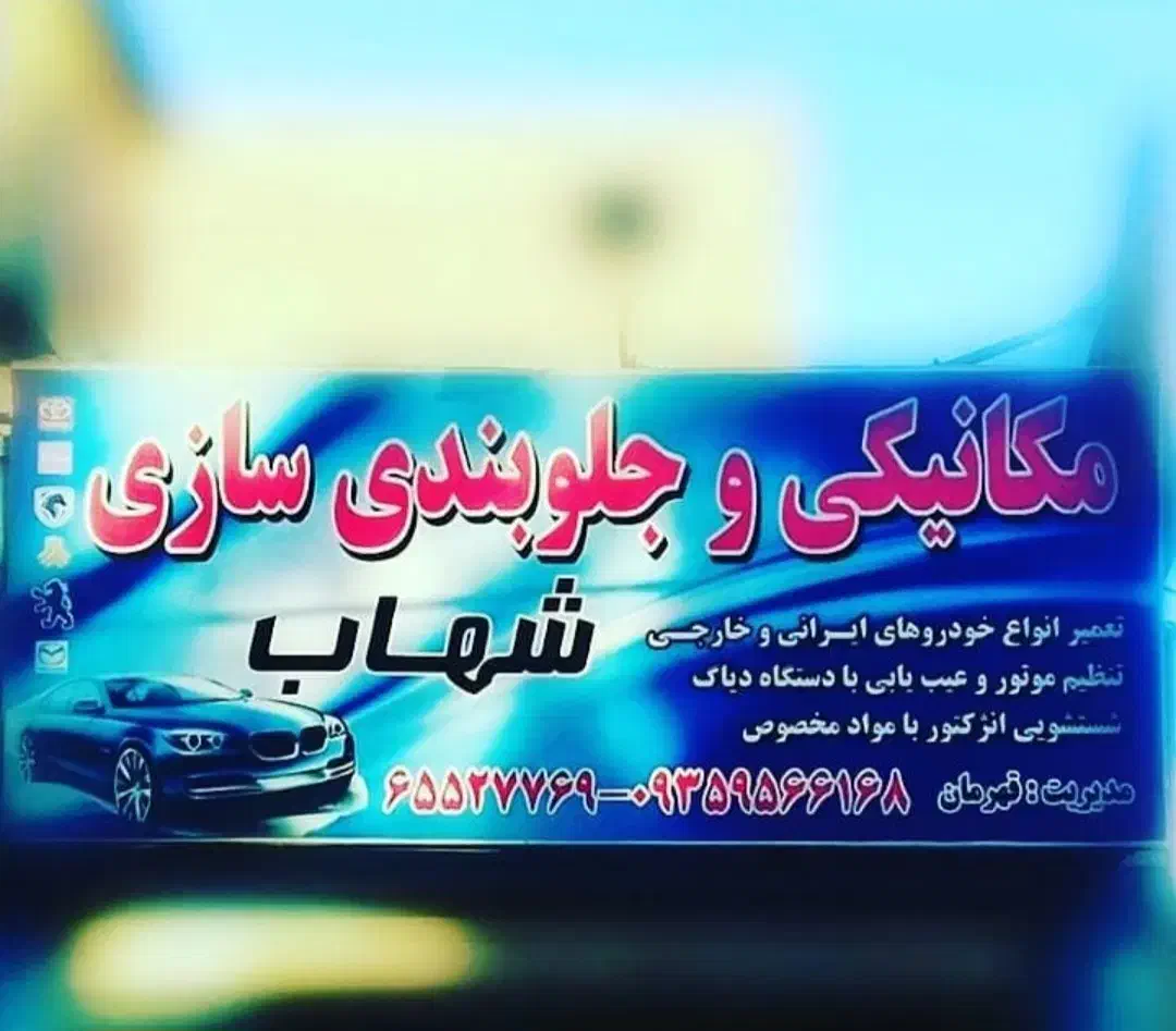 لوازم خودرو|قطعات یدکی و لوازم جانبی|اندیشه, اندیشه فاز ۱|دیوار