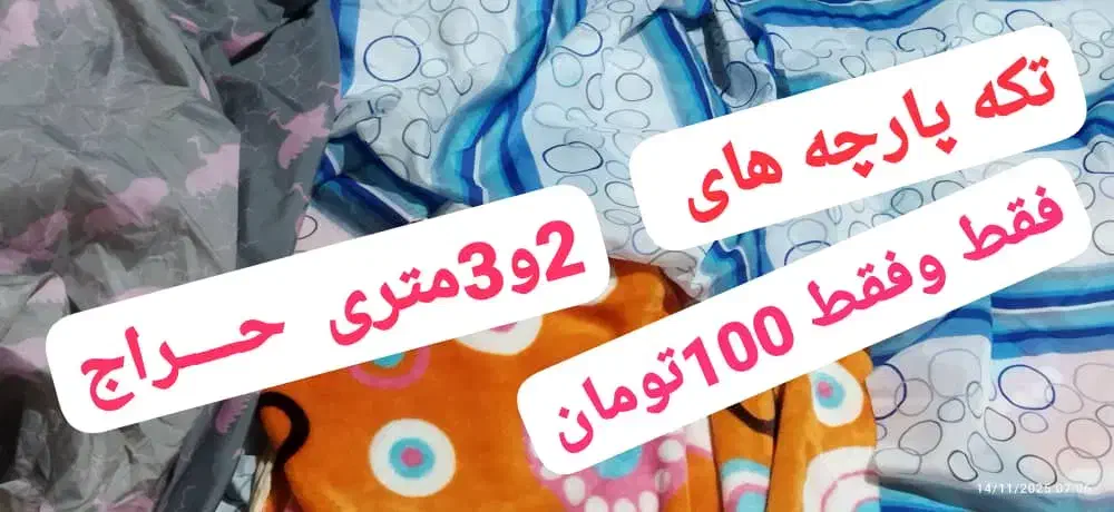 پارچه کیلویی شریفی دستفال|حراج|دهدشت, |دیوار