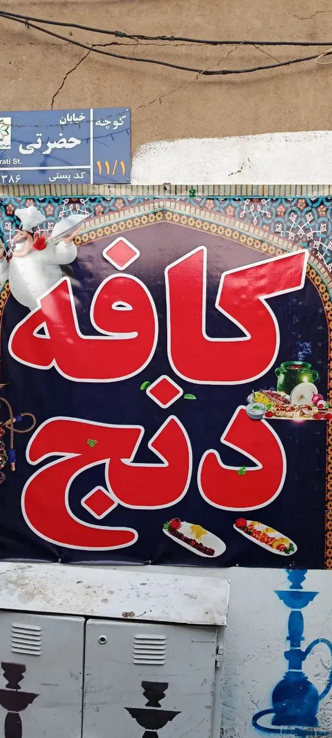 قهوه خانه|اجارهٔ مغازه و غرفه|شیراز, لب آب|دیوار