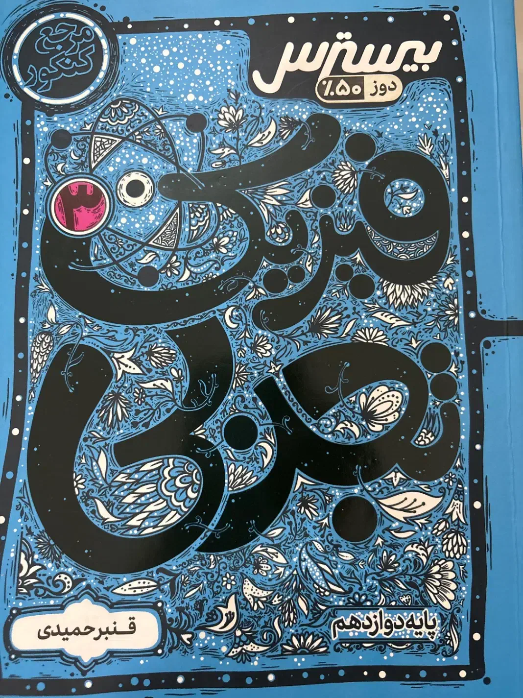 فیزیک دوازدهم بیسترس|کتاب و مجله آموزشی|بندر کنگان, |دیوار