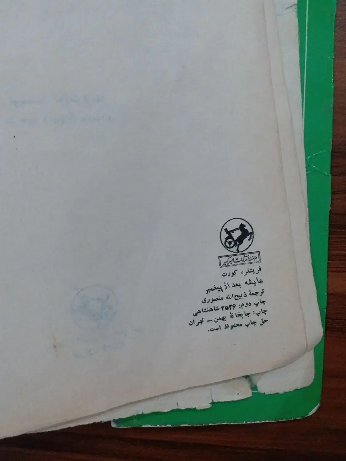 عایشه بعد از پیغمبر|کتاب و مجله مذهبی|شاهین‌شهر, فدک|دیوار