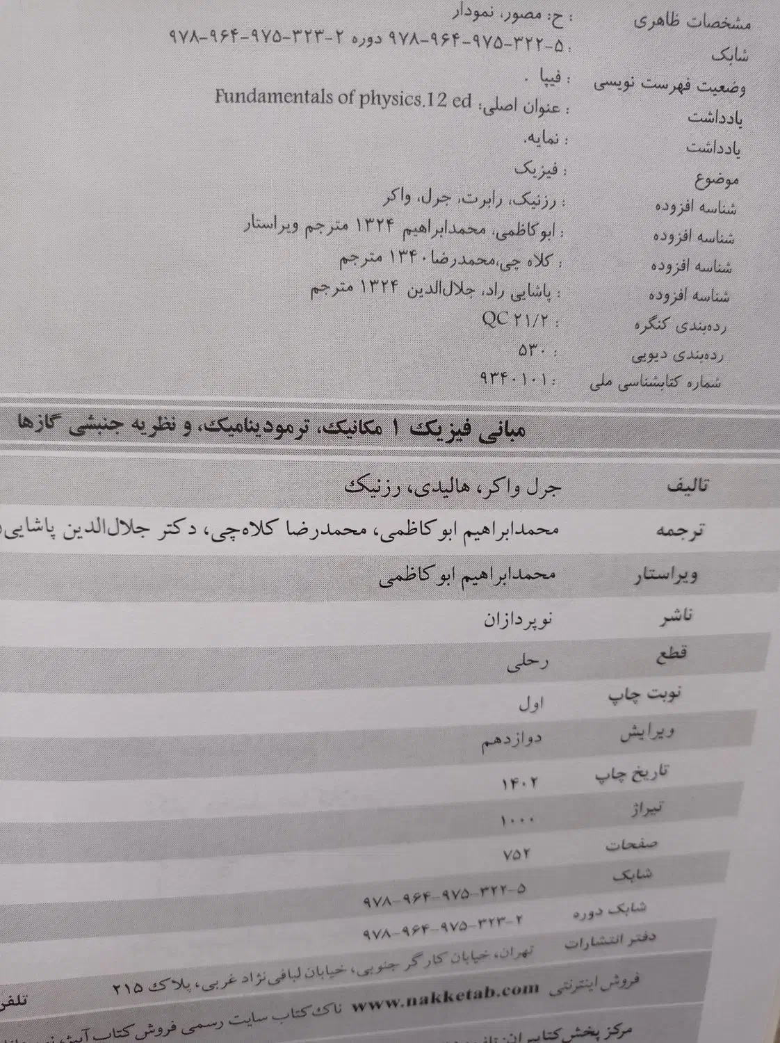 کتاب مبانی فیزیک 1|کتاب و مجله آموزشی|اندیشه, اندیشه فاز ۱|دیوار